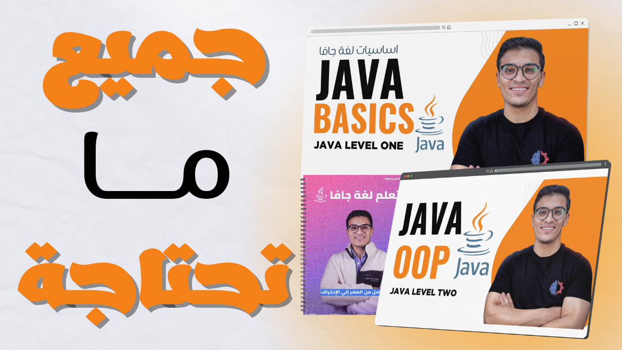 كورس Java Basics + OOP | من الأساسيات إلى الاحتراف